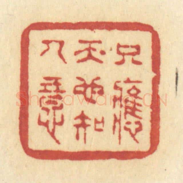 清 许容篆 篆刻印章作品《只应天也知人意》