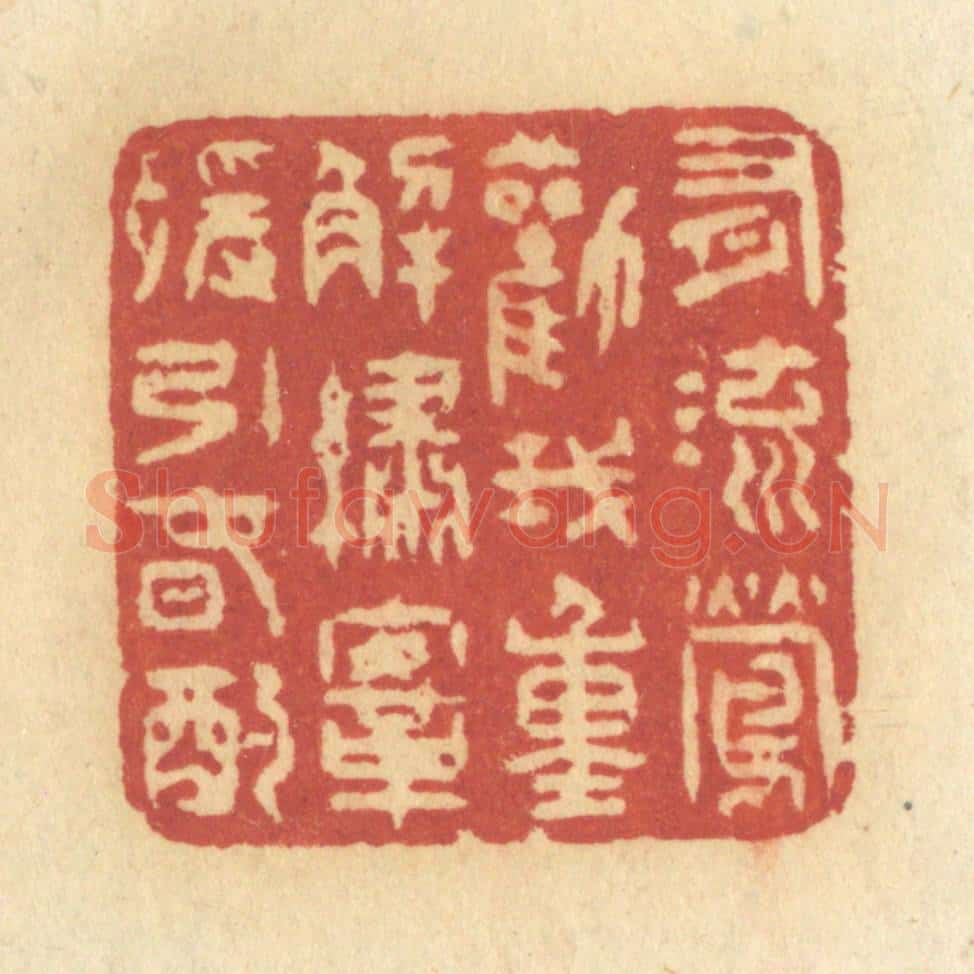 清 许容篆 篆刻印章作品《有流莺劝我,重解绣鞍,缓饮春酌》