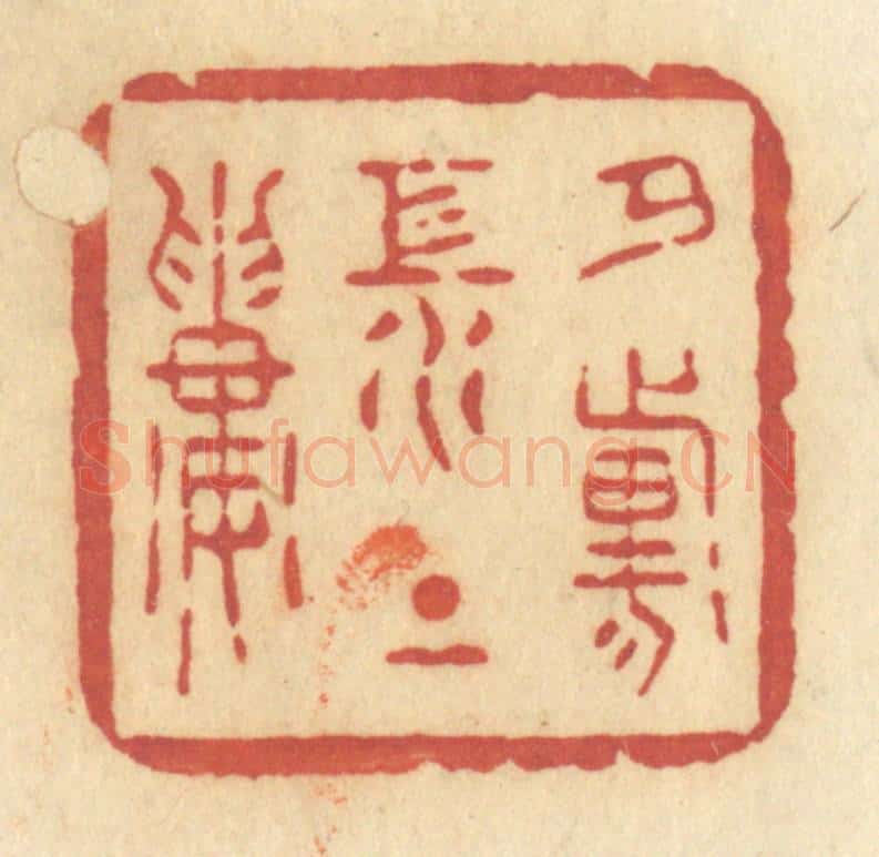 清 许容篆 篆刻印章作品《夕阳江上楼》