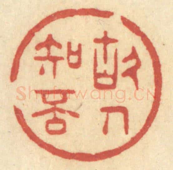 清 许容篆 篆刻印章作品《故人知否》