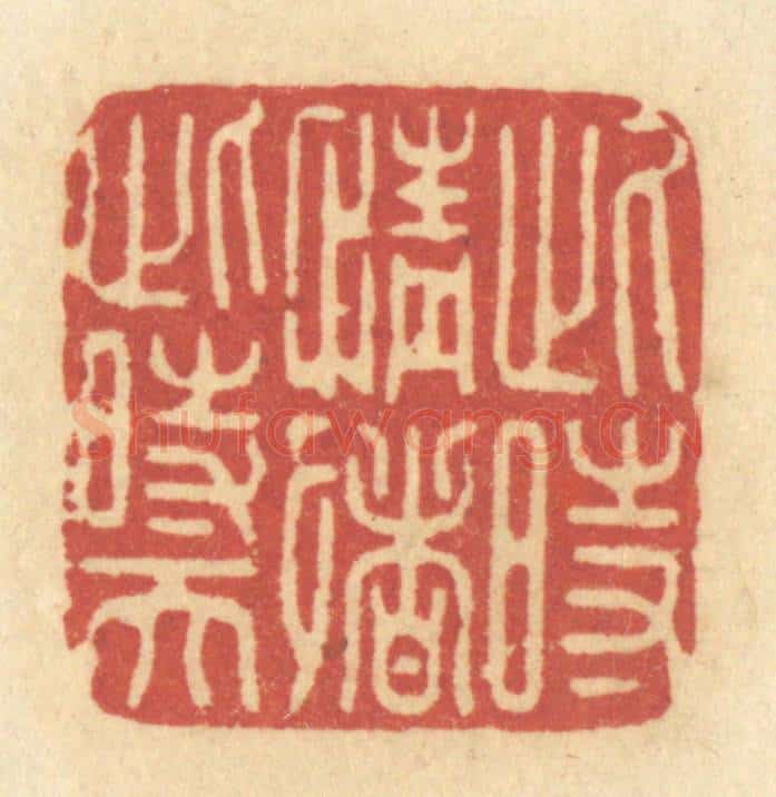 清 许容篆 篆刻印章作品《此时情绪此时天》