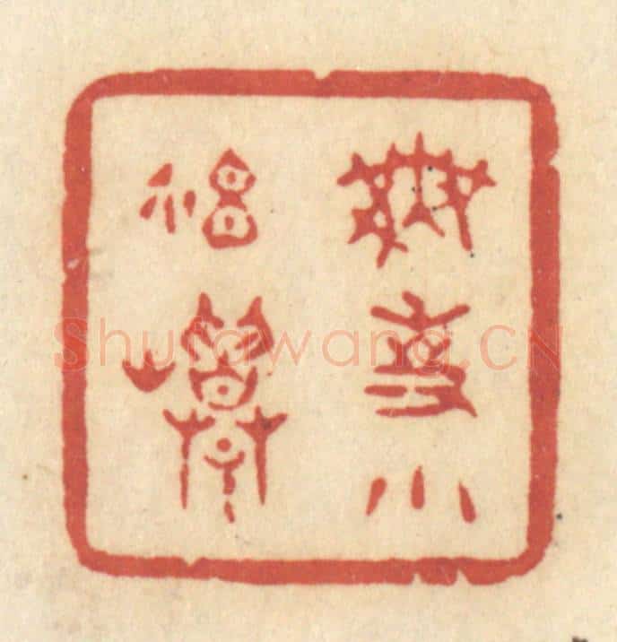 清 许容篆 篆刻印章作品《无事小神仙》