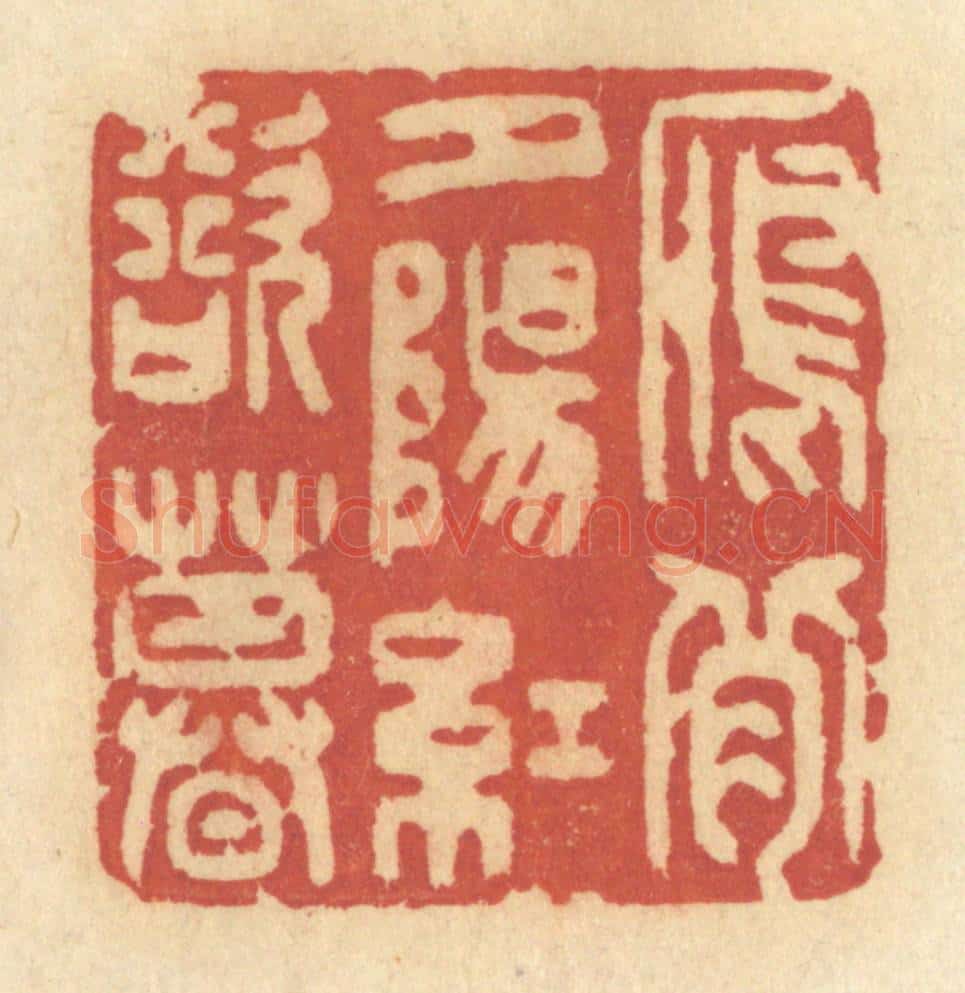清 许容篆 篆刻印章作品《雁背夕阳红欲暮》