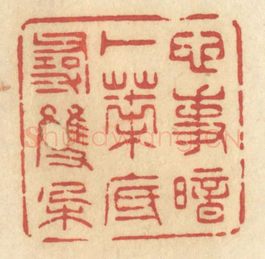 清 许容篆 篆刻印章作品《心事暗卜,叶底寻双朶》