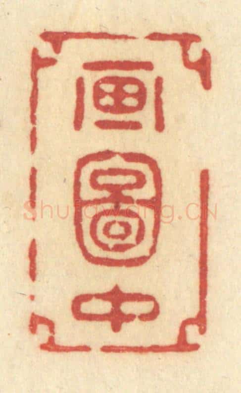 清 许容篆 篆刻印章作品《画图中》