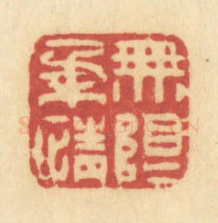 清 许容篆 篆刻印章作品《无限柔情》