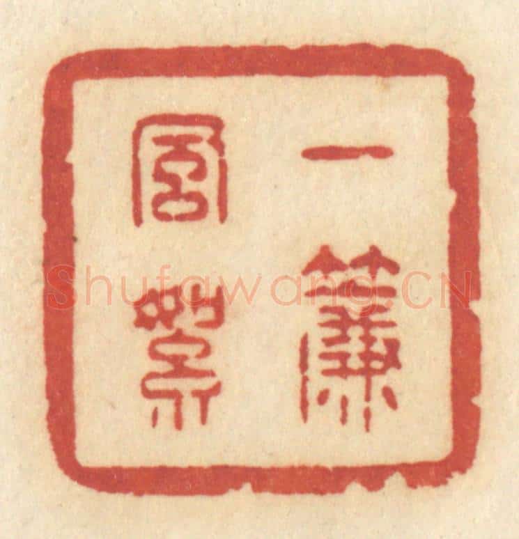 清 许容篆 篆刻印章作品《一帘风絮》