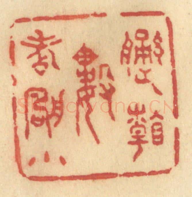 清 许容篆 篆刻印章作品《遥看数点帆小》