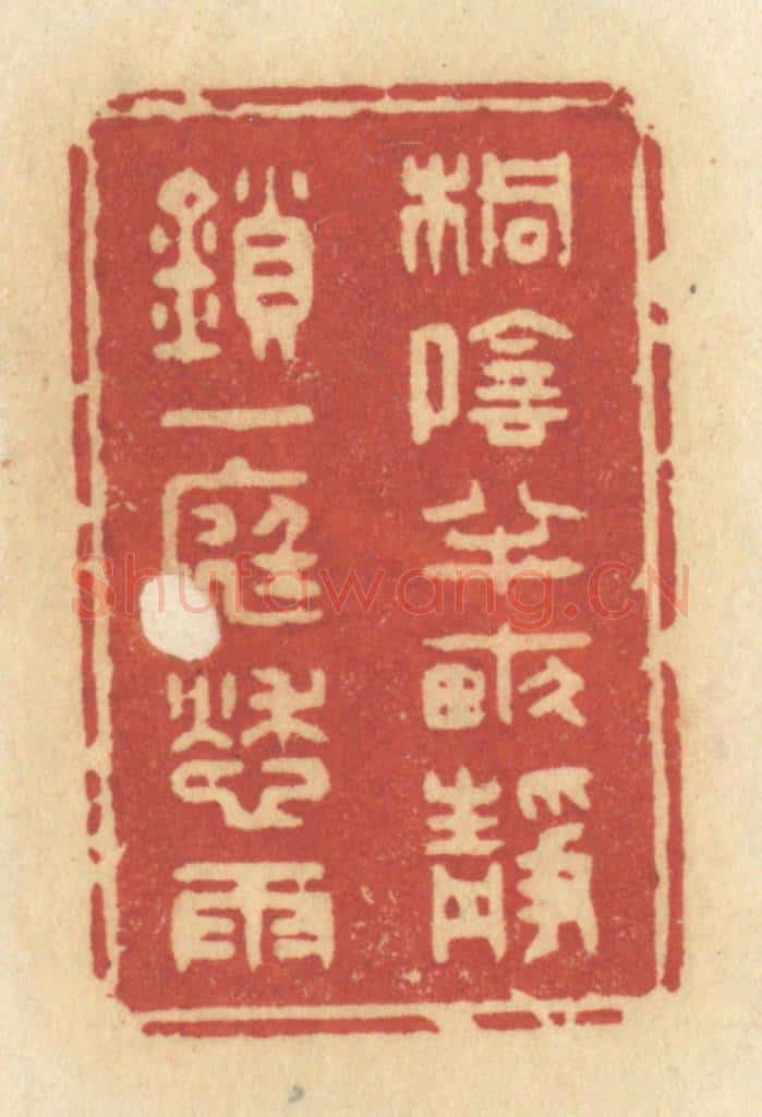 清 许容篆 篆刻印章作品《桐阴半亩，静锁一庭愁雨》