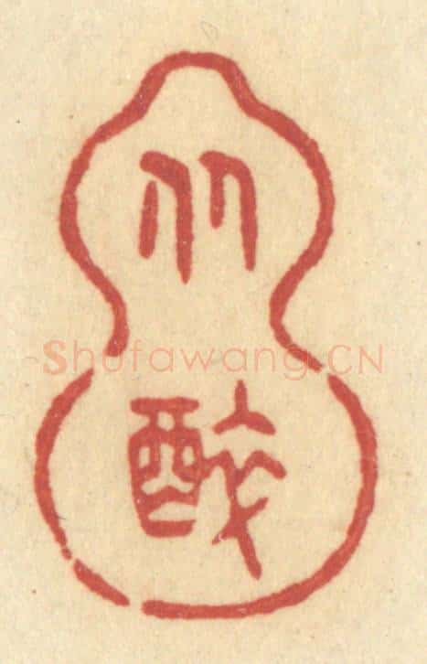 清 许容篆 篆刻印章作品《从醉》