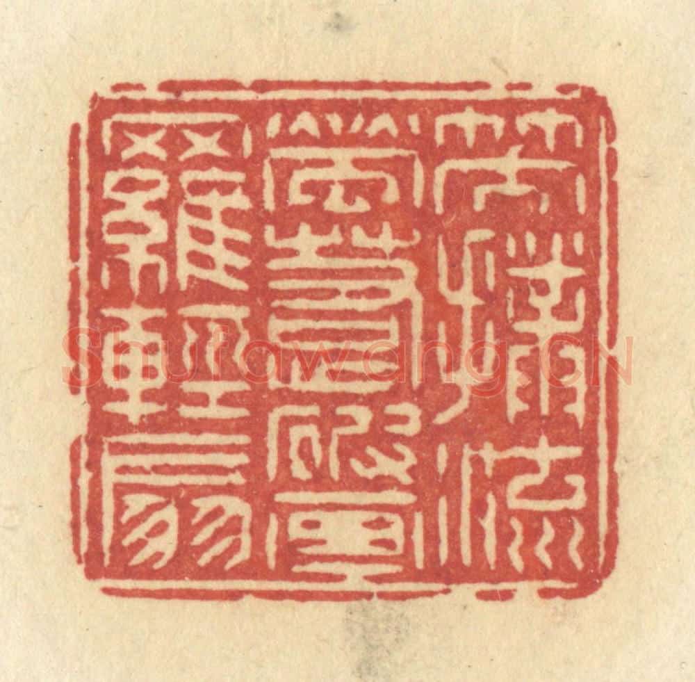 清 许容篆 篆刻印章作品《笑扑流萤,惹破画罗轻扇》