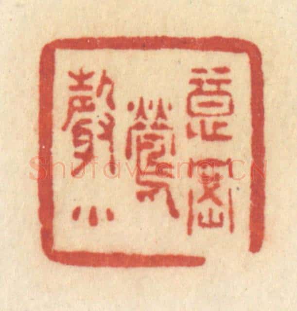 清 许容篆 篆刻印章作品《意密莺声》