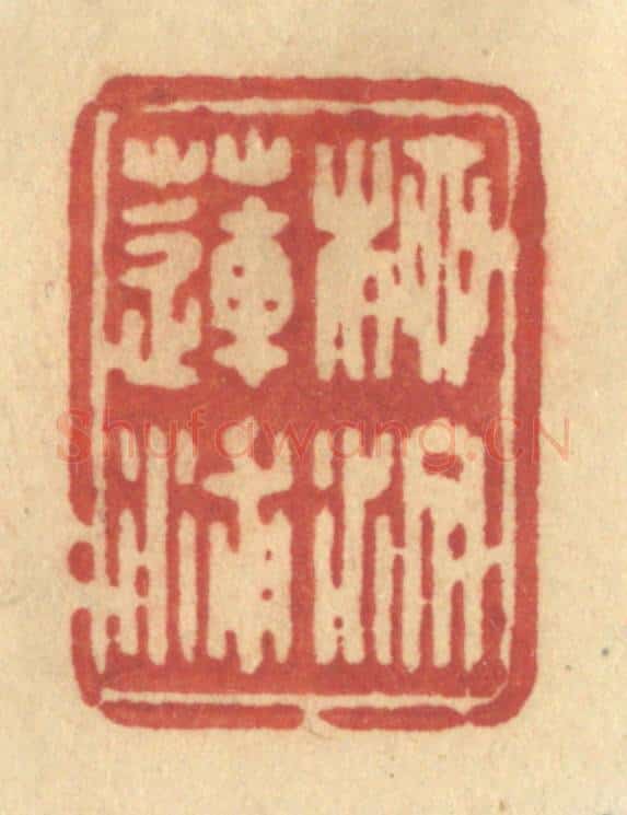 清 许容篆 篆刻印章作品《柳汀莲浦》