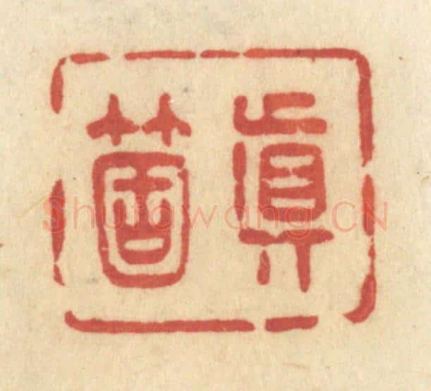 清 许容篆 篆刻印章作品《真个》