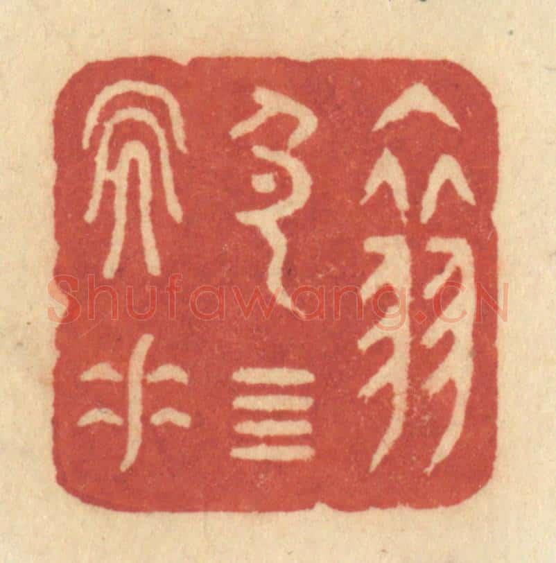 清 许容篆 篆刻印章作品《翠色四天垂》