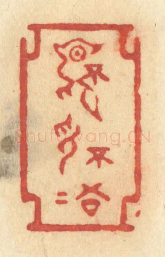 清 许容篆 篆刻印章作品《不言不语》