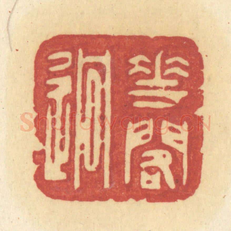清 许容篆 篆刻印章作品《花阁逈》