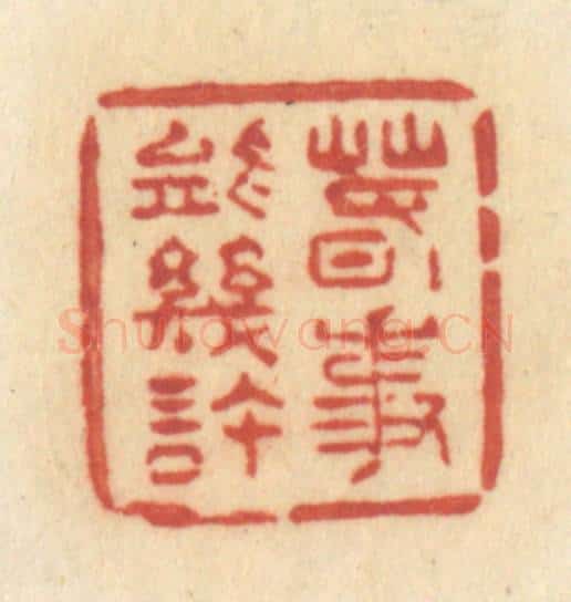 清 许容篆 篆刻印章作品《春事能几许》