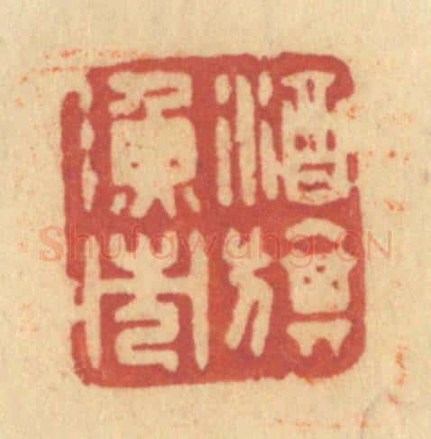 清 许容篆 篆刻印章作品《酒旗渔市》