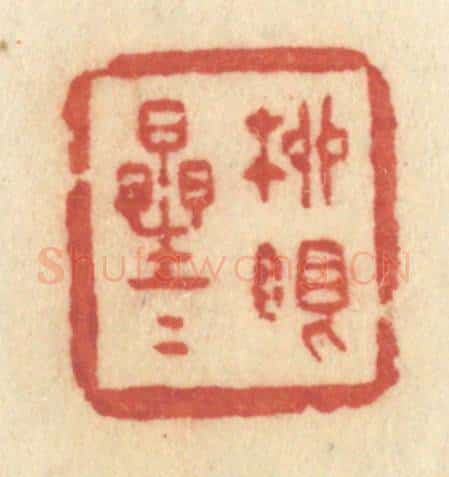 清 许容篆 篆刻印章作品《柳眼星星》