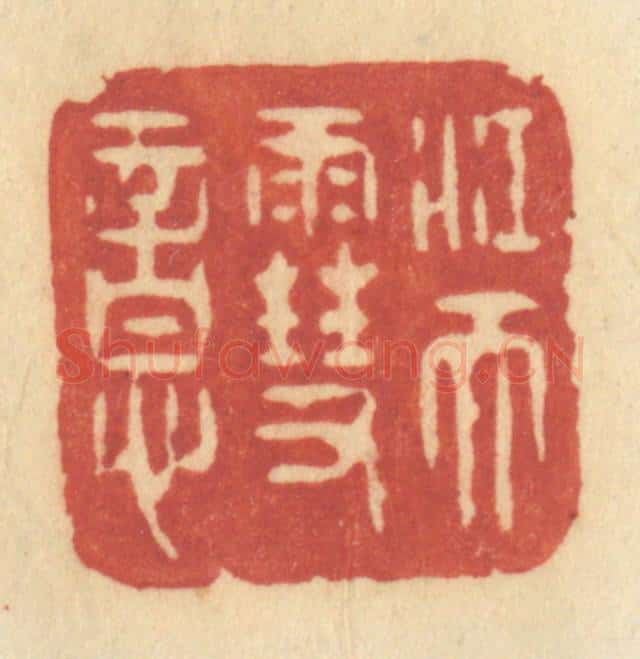 清 许容篆 篆刻印章作品《江天雪意》