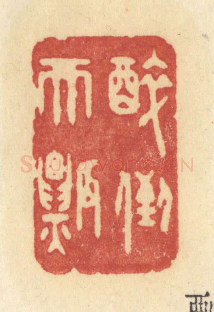 清 许容篆 篆刻印章作品《醉倒天瓢》