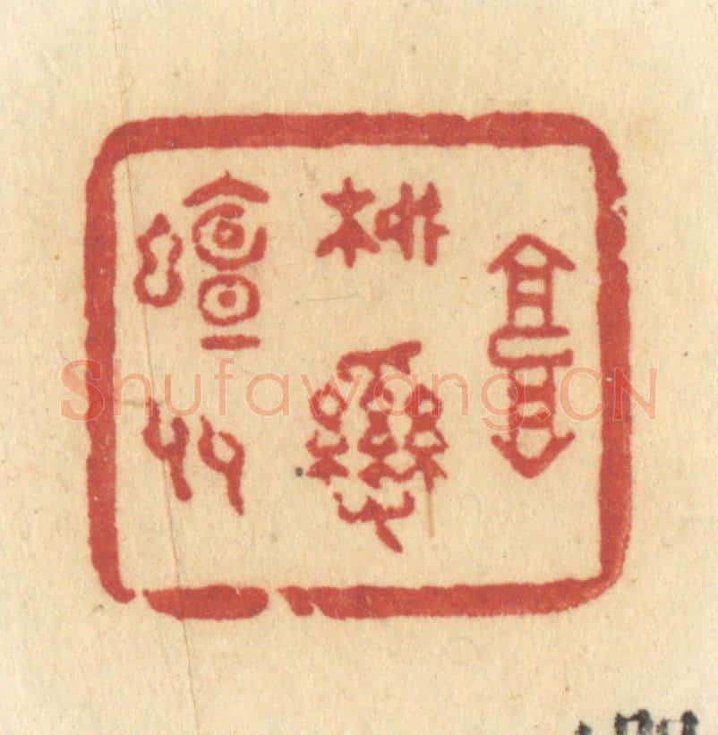 清 许容篆 篆刻印章作品《高柳乱蝉多》