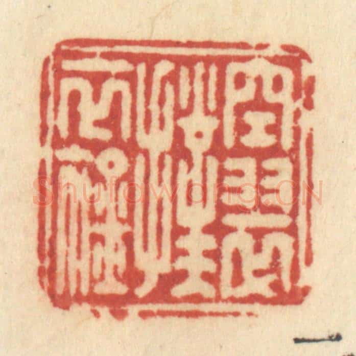 清 许容篆 篆刻印章作品《空翠扑衣襟》