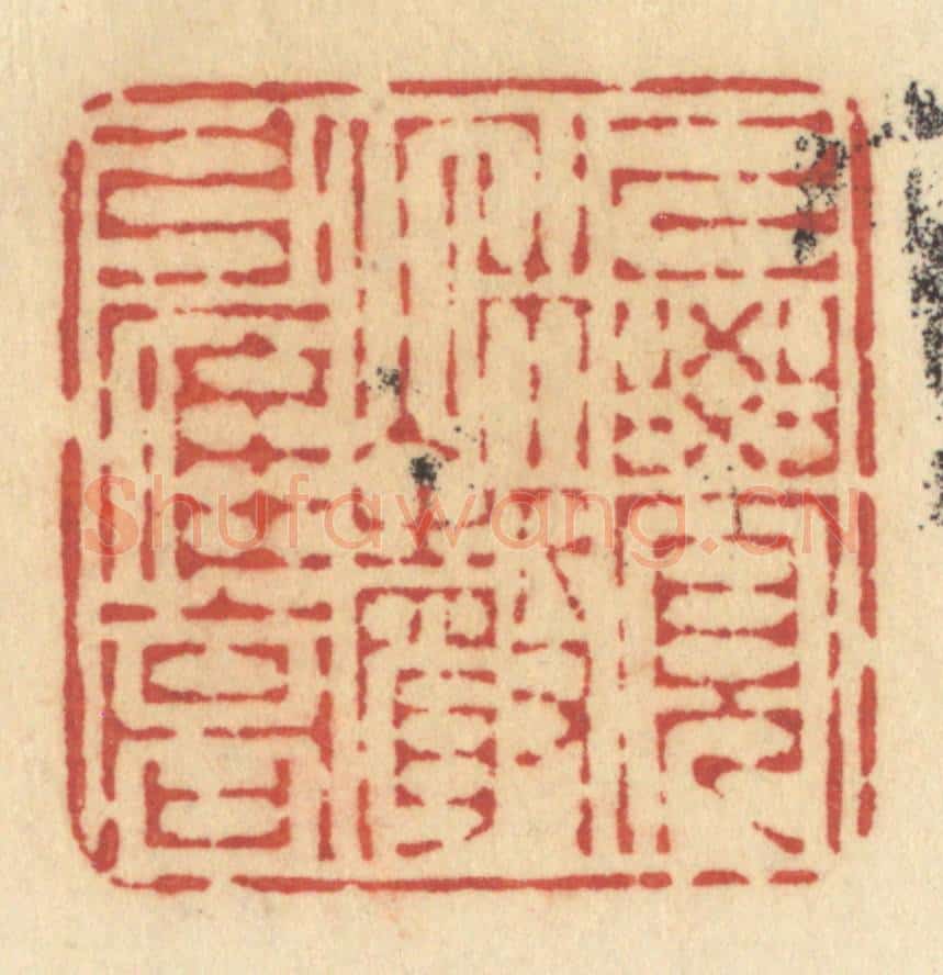 清 许容篆 篆刻印章作品《已觉秋声引雁高》