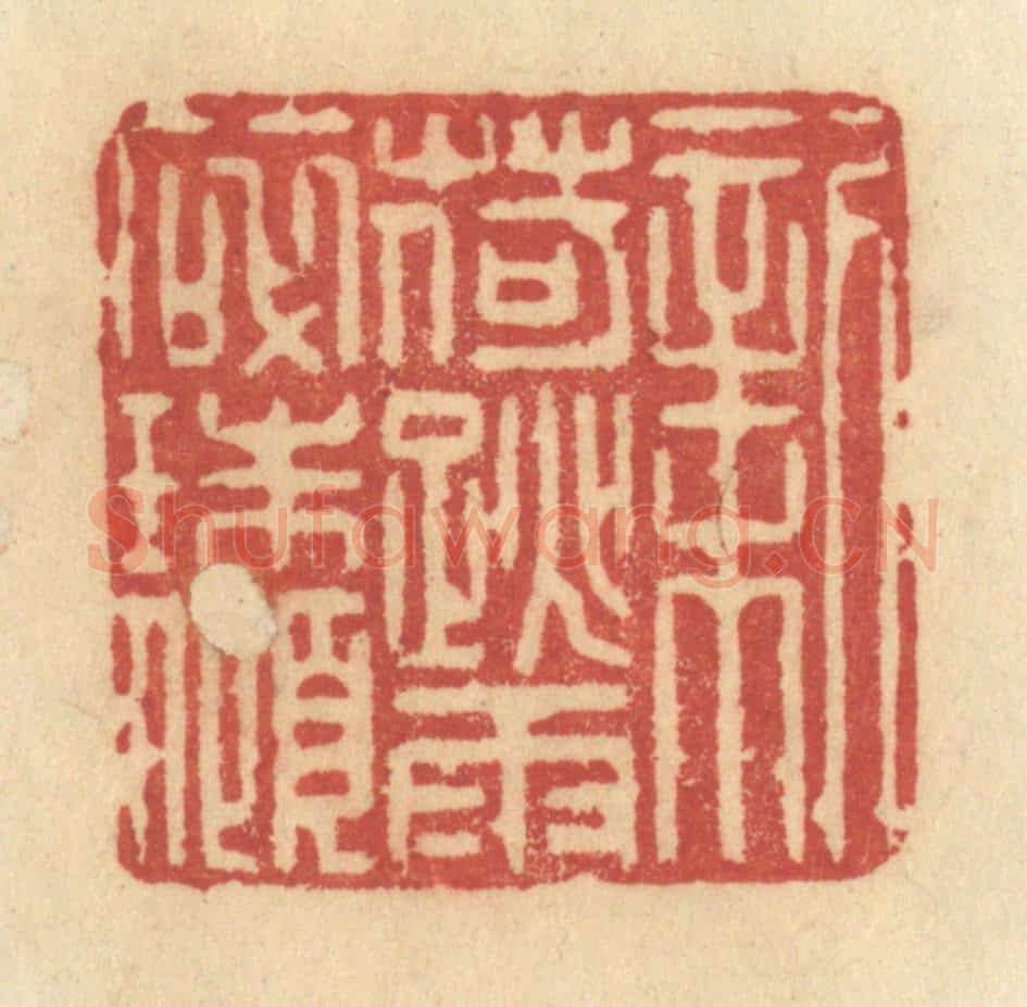 清 许容篆 篆刻印章作品《新荷跳雨碎珠倾》