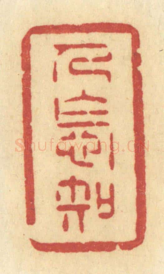 清 许容篆 篆刻印章作品《人怎知》