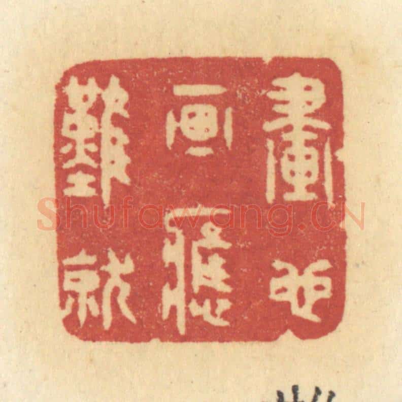 清 许容篆 篆刻印章作品《画也画应难就》