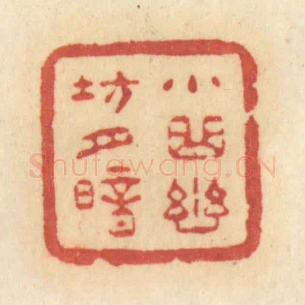 清 许容篆 篆刻印章作品《小曲幽坊月暗》