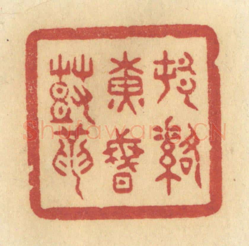 清 许容篆 篆刻印章作品《村落黄昏鼓》