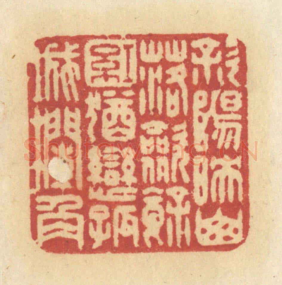 清 许容篆 篆刻印章作品《斜阳映山落，敛余红，犹恋孤城栏角》