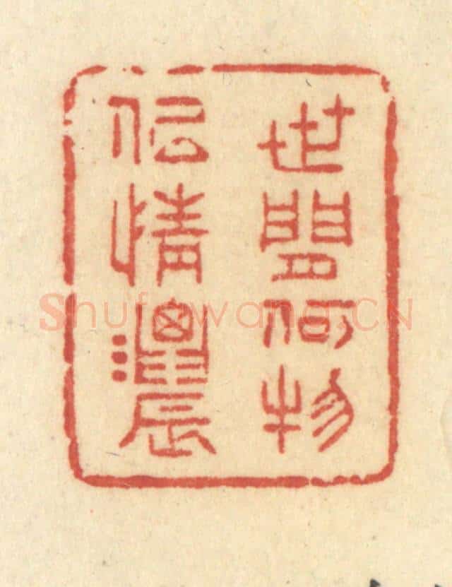 清 许容篆 篆刻印章作品《世间何物似情浓》