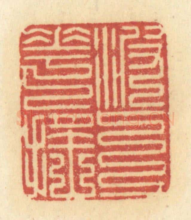 清 许容篆 篆刻印章作品《波上花摇》