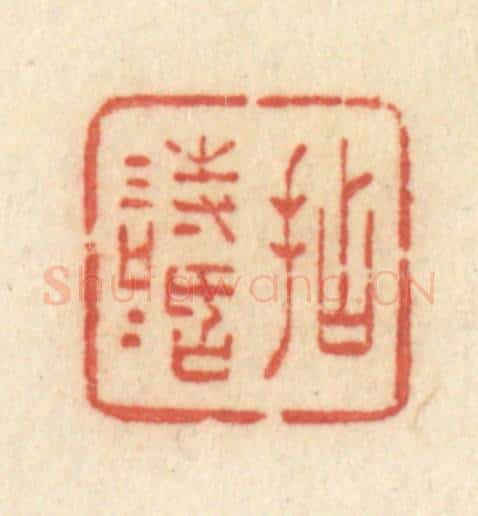 清 许容篆 篆刻印章作品《拈情话》