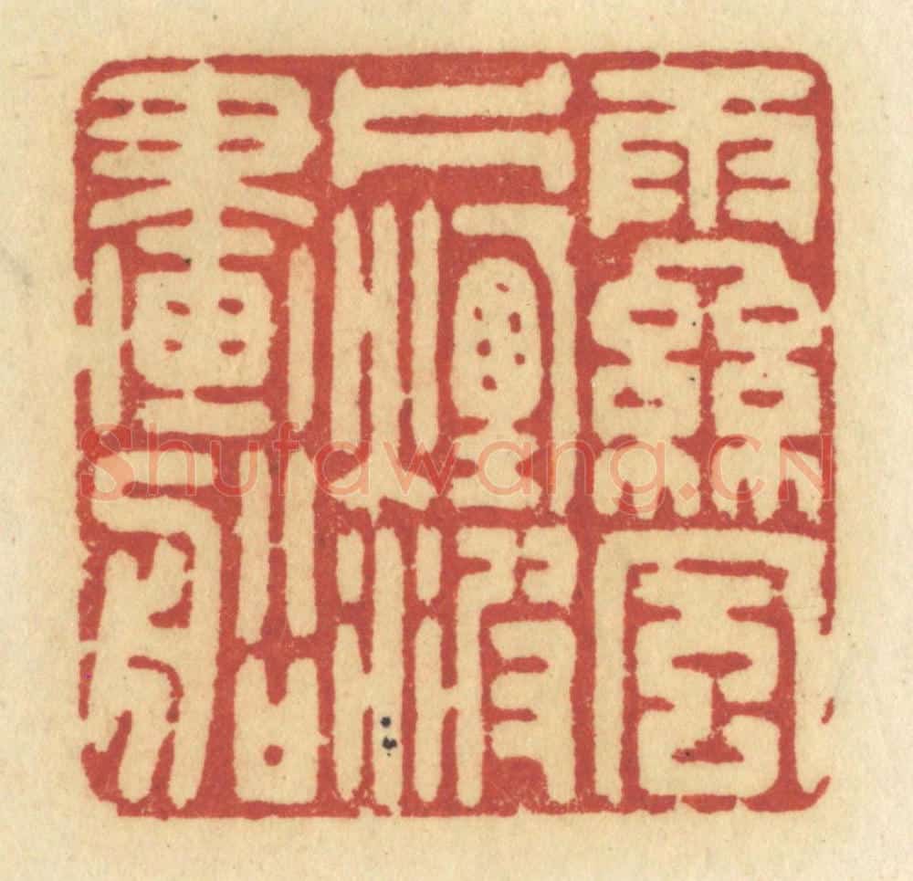 清 许容篆 篆刻印章作品《雨丝风片,烟波画船》