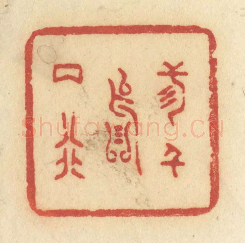 清 许容篆 篆刻印章作品《三千落两行》