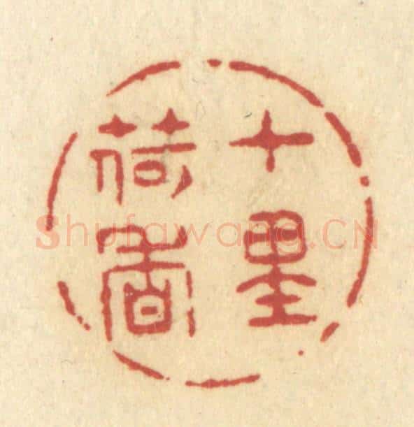 清 许容篆 篆刻印章作品《十里荷香》