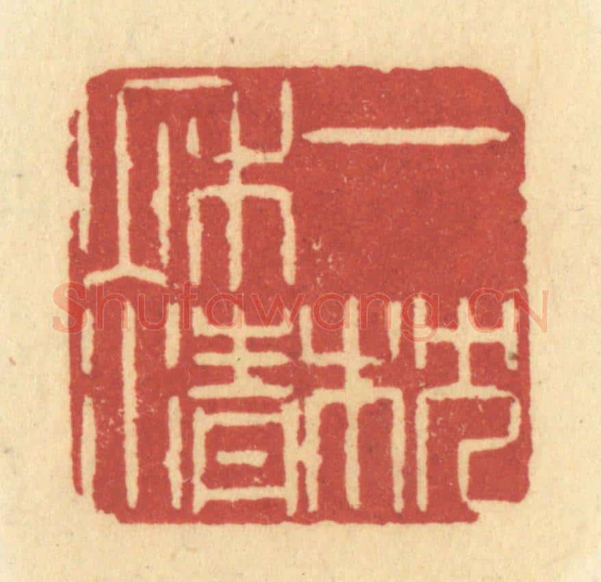 清 许容篆 篆刻印章作品《一枕秋清》
