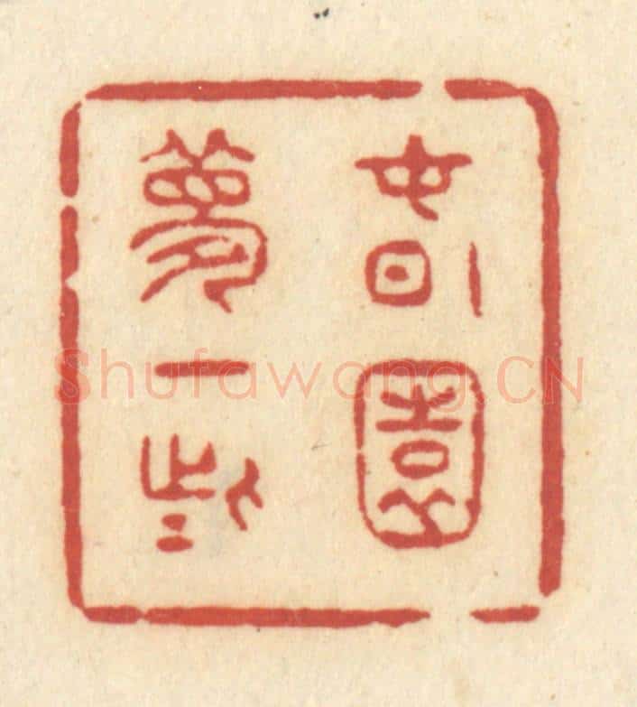 清 许容篆 篆刻印章作品《春园梦一些》