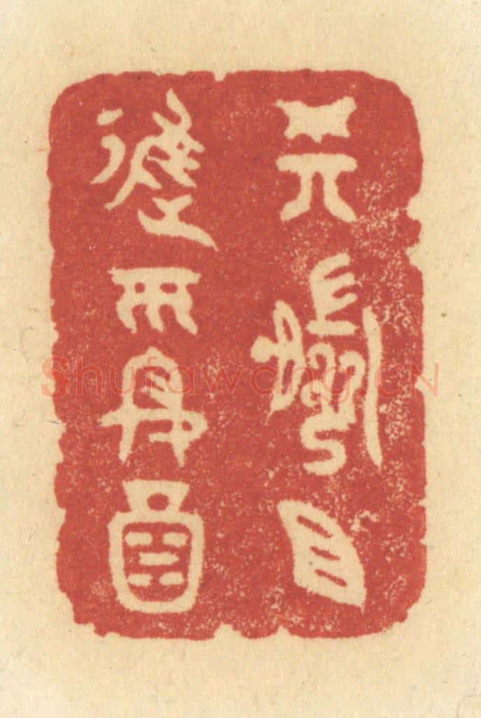 清 许容篆 篆刻印章作品《樽前且进平安酒》