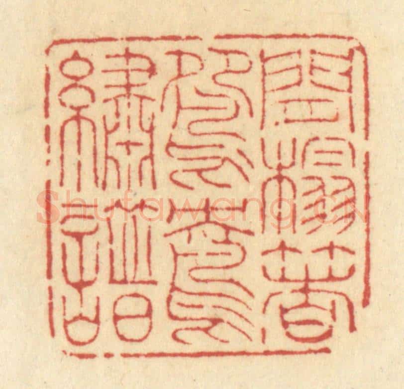 清 许容篆 篆刻印章作品《闲榻着鸳鸯绣谱》