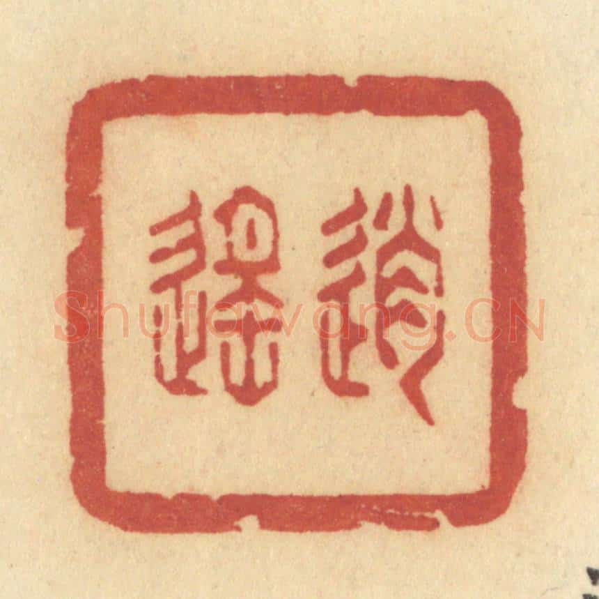 清 许容篆 篆刻印章作品《逍遥》