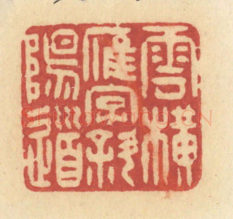 清 许容篆 篆刻印章作品《云横雁字斜阳道》