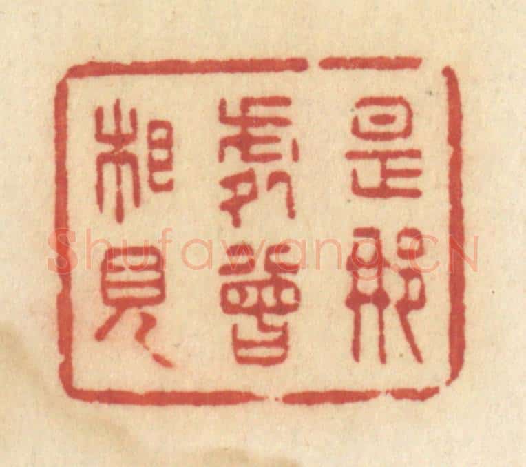 清 许容篆 篆刻印章作品《是那处曾相见》