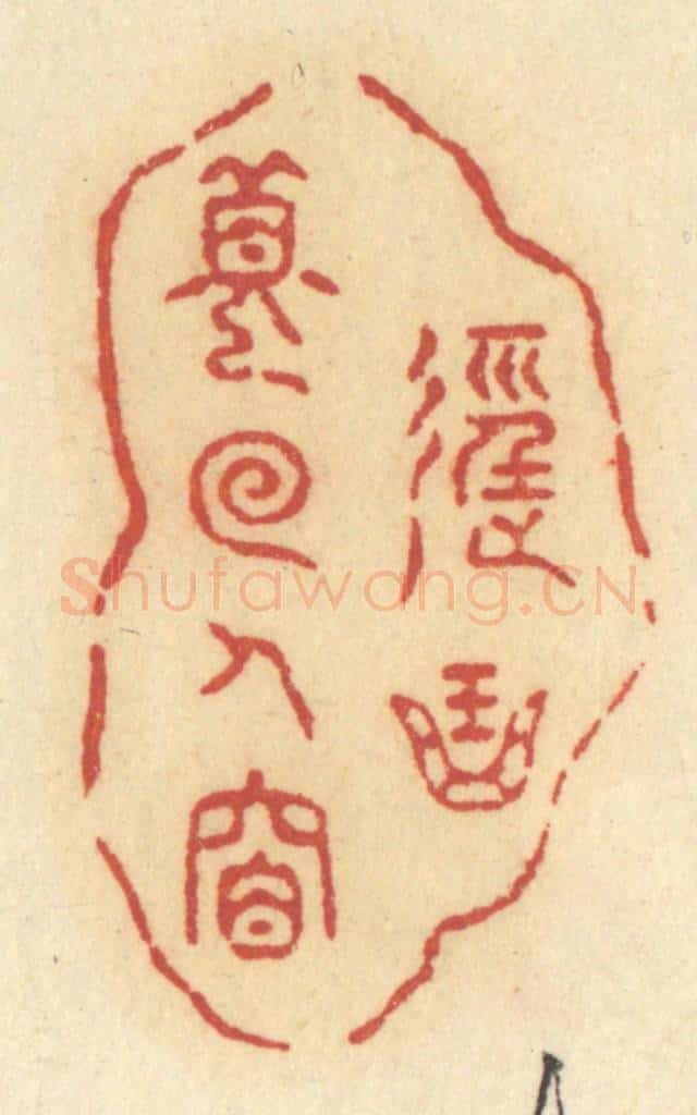 清 许容篆 篆刻印章作品《径曲梦回人杳》