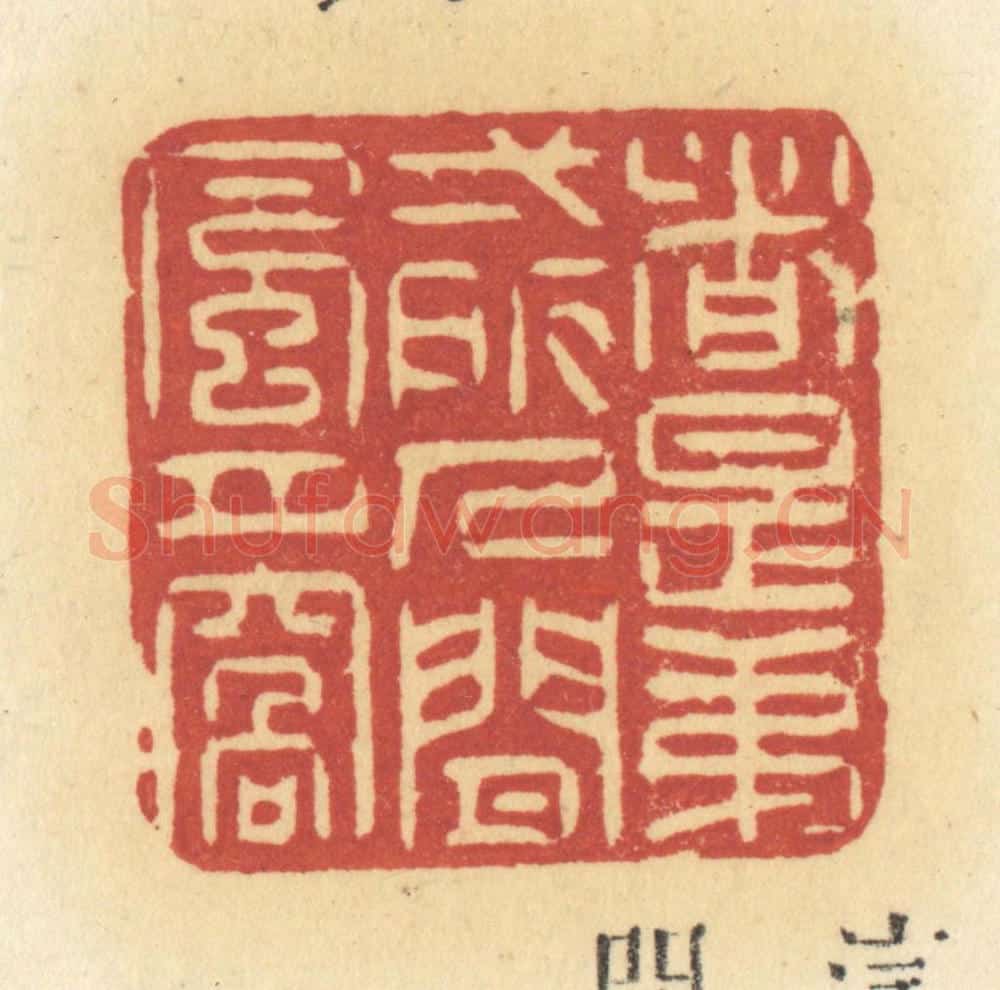 清 许容篆 篆刻印章作品《这是第一所人间风月窝》